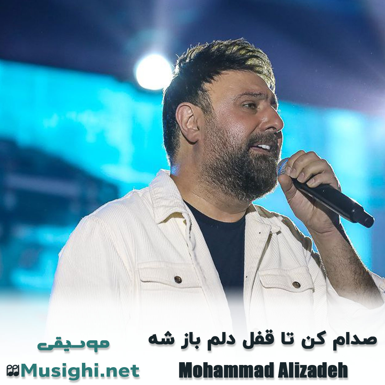 مشاهده تصویر دانلود آهنگ صدام کن تا قفل دلم باز شه محمد علیزاده دانلود اهنگ صدام کن تا قفل دلم باز شه محمد علیزاده